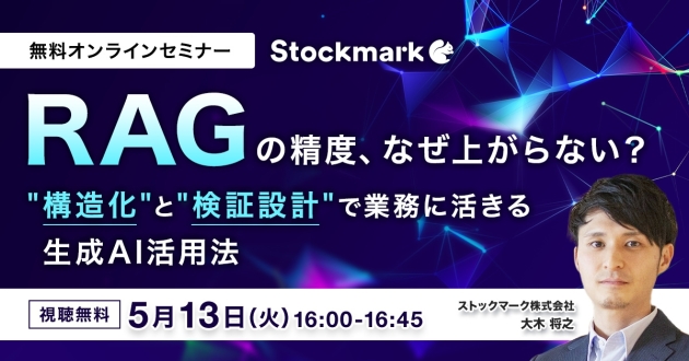 【アーカイブ】RAGの精度、なぜ上がらない？ “構造化”と“検証設計”で業務に活きる生成AI活用法