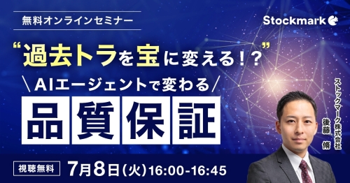 "過去トラを宝に変える！？"AIエージェントで変わる「品質保証」