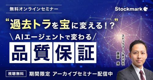 【アーカイブ】"過去トラ"を宝に変える！？"AIエージェントで変わる「品質保証」