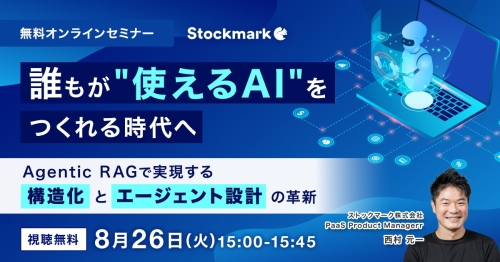 誰もが“使えるAI”をつくれる時代へ ―Agentic RAGで実現する構造化とエージェント設計の革新