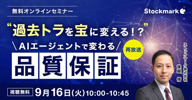 "過去トラを宝に変える！？"AIエージェントで変わる「品質保証」【好評につき再放送】