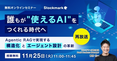 誰もが“使えるAI”をつくれる時代へ ―Agentic RAGで実現する構造化とエージェント設計の革新（再放送）