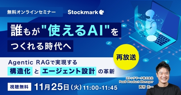 誰もが“使えるAI”をつくれる時代へ ―Agentic RAGで実現する構造化とエージェント設計の革新（再放送）