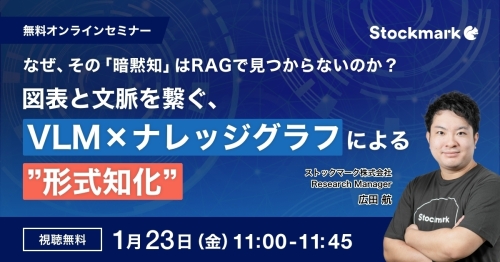なぜ、その「暗黙知」はRAGで見つからないのか？図表と文脈を繋ぐ、VLM × ナレッジグラフによる"形式知化"