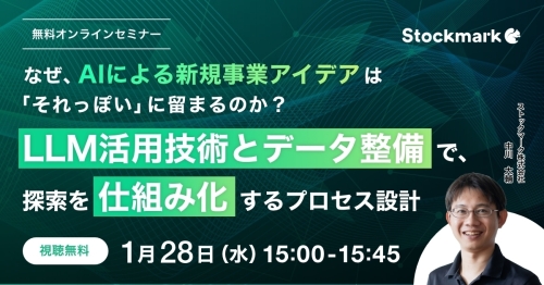 なぜ、AIによる新規事業アイデアは「それっぽい」に留まるのか？〜LLM活用技術とデータ整備で、探索を仕組み化するプロセス設計〜