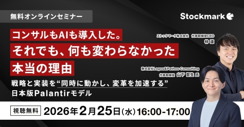 コンサルもAIも導入した。それでも、何も変わらなかった本当の理由 ─ 戦略と実装を"同時に動かし、変革を加速する”日本版Palantirモデル