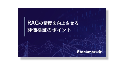 RAGの精度を向上させる評価検証のポイント