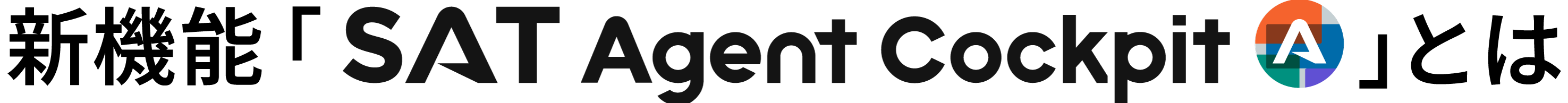 新機能「SAT Agent Cockpit」とは